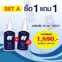 เซรั่มปลูกผม ONICE 35 ml. แถมฟรี ! เซรั่ม 35ml 1 ขวด - ผมน้อย ผมร่วง ผมบาง เซรั่มปลูกผมดก บำรุงรากผม เคลียร์ทุกปัญหาผม