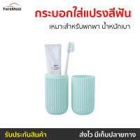 ?ขายดี? กระบอกใส่แปรงสีฟัน เหมาะสำหรับพกพา น้ำหนักเบา - กล่องใส่แปรงสีฟัน กล่องใส่แปรงสีฟันแบบพกพา กล่องใส่แปรงสีฟันพกพา ที่เก็บแปรงสีฟัน กล่องใส่แปรงสีฟันยาสีฟันพกพา กล่องแปรงสีฟัน ที่ใส่แปรงสีฟัน toothbrush case