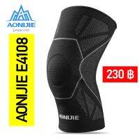 AONIJIE E4108 Knee Sleeve ที่รัดเข่า ปลอกรัดเข่า ผ้ารัดเข่า สายรัดเข่า ป้องกันลดอาการบาดเจ็บเข่า สินค้าคุณภาพของแท้ 100% (ขายแยกชิ้นและเป็นคู่)