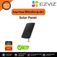 Ezviz รุ่น Solar Panel ใช้กับกล้อง รุ่น BC1 แผงโซลาร์เซลล์ แผงชาร์จพลังงานแสงอาทิตย์