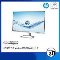 MONITOR (จอมอนิเตอร์) HP M22f FHD Monitor (2E2Y3AA#AKL) 21.5" (VGA, HDMI) FHD 75Hz  / รับประกัน 3 ปี - BY A GOOD JOB DIGITAL VIBE