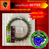 แผ่นครัช แต่ง Wave110i  สตาร์ทเท้า / สตาร์ทมือ แผ่นครัชBETTER  แผ่นครัชแต่งWave110i