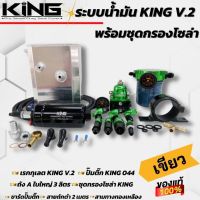 แรงดันสูง ระบบน้ำมัน King V.2 สีเขียว ชุดใหญ่ครบเช็ต ปั๊มติ๊ก 6 บาร์ ถังA 3ลิตร เรคคูเลตคิงV.2 ชุดกรองโซล่าพร้อมเกจวัด สาย2เมตร+ขาติ๊ก+สามทาง