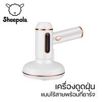 Sheepola เครื่องดูดฝุ่น ไร้สายแบบพกพา เครื่องดูดฝุ่นในรถ ที่ดูดฝุ่น  ใช้ได้ทั้งรถและบ้าน ที่ดูดฝุ่นในรถยนต์ ภายในบ้าน เตียง ที่นอน