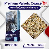 Parrot Witte Molen Expert 001 แพรอท เอ็กซ์เปิด ธัญพืชสำหรับนกปากขอกลาง-ใหญ่ (ขนาด 15 กก)