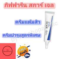 ส่งฟรี ครีมลดรอยแผลเป็น ครีมทาแผลเป็น ลดจุดต่างดำบนใบหน้า รอยแผล แจลแต้มบำรุงผิว สูตรพิเศษ สิว สการ์เจล ขนาด 15 กรัม