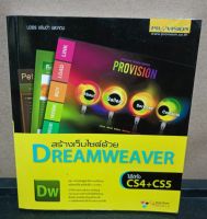 หนังสือคู่มือ สร้างเว็บไซต์ด้วย Dreamweaver โดยผู้เขียน นวอร แจ่มขำ พรรณธิพา บ่มกลาง หทัยรัตน์ ศรีเมือง พรพรรณ แพฝึกฝน