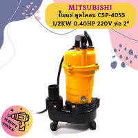 Mitsubishi ปั๊มแช่ ดูดโคลน CSP-405S 1/2KW 0.40HP 220V ท่อ 2"