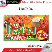 ป้ายไก่ย่าง ไม้ละ10บาท ไก่แดง ข้าวเหนียว (หลายขนาด) ป้ายไวนิล เจาะตาไก่ฟรี