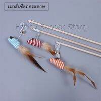 Happy ไม้แฮนด์เมด ไม้ตกของเล่นสัตว์เลี้ยง  Handmade funny cat stick