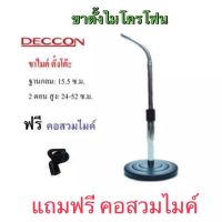 Deccon ขาตั้งไมค์โครโฟน ขาตั้งไมค์ตั้งโต๊ะ รุ่น-MS-004 แถมฟรี คอสวมไมค์