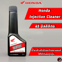 น้ำยาล้างหัวฉีด Honda Injection Cleaner ขนาด 45 ml