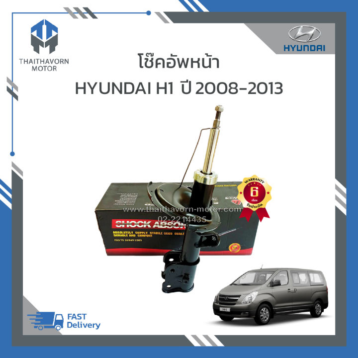 โช๊คอัพหน้า-hyundai-h1-ปี2008-2013-ยี่ห้อ-liwen-ราคา-คู่