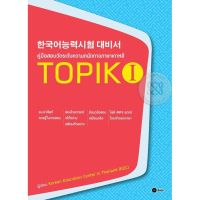 ส่งฟรี หนังสือ  หนังสือ  TOPIK 1  เก็บเงินปลายทาง Free shipping