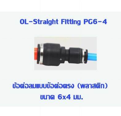 pg-ข้อต่อตรง-ลดขนาด-ช้อลด-เสียบสายลม-ข้อต่อ-ข้อต่อลม-ข้อต่อสายลม-airhose-fitting-ฟิตติ้งท่ออากาศ-pg