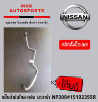 แป๊บน้ำมันไหล-กลับ นาวาร่า NP300#15192355R***สินค้าพร้อมจัดส่ง***