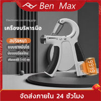 benmax เครื่องบริหารมือ ที่บริหารมือข้อมือ เครื่องออกกำลังกายมือ อุปกรณ์บริหารมือ ปรับได้ 5-60KG Hand Grip