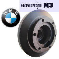 คอตรงรุ่น BMW ซีรีส์ M3 ปี2001-2006 คอบาง 1 นิ้ว รับประกันคอพวงมาลัยแต่ง คอตรงรุ่น