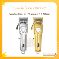 ปัตตาเลี่ยนไร้สาย VGR-V140 LCD แสดงผล วัสดุเป็นอลูมิเนียม ฟันสแตนเลส ฟันเฟด