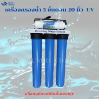 เครื่องกรองน้ำ 5 ขั้นตอน 20 นิ้ว UV มาตรฐาน NSF