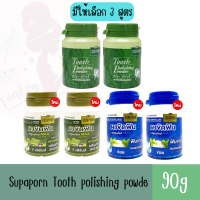 มีให้เลือก 3 สูตร แพ็คคู่ Supaporn Tooth Polishing Powder 90 g.ผงขัดฟันสมุนไพรสุภาภรณ์