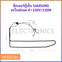 ฮีตเตอร์ตู้เย็น SAMSUNG อะไหล่ถอด ค่า 230V/120W