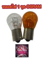 OSRAM ออสแรม หลอดไฟหรี่ 12V 21W 1จุด หลอดไฟเลี้ยว หลอดไฟเบรค หลอดไฟท้าย ได้1หลอด ของแท้ รับประกัน พร้อมส่งครับ