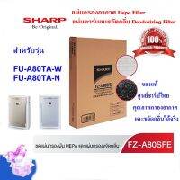 (ของแท้)SHARPชุดแผ่นกรองอากาศรุ่น FZ-A80SFE  แผ่นHEPA +แผ่นคาร์บอน Deodorizing Filter ใช้กับรุ่น FU-A80TA-W/N เท่านั้น