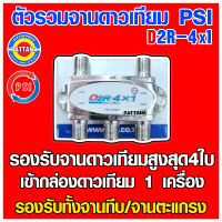 ตัวรวมสัญญาณจานดาวเทียม PSI รุ่น D2R 4x1 รองรับดาวเทียมสุงสุด 4 ใบ รวมเข้ากล่องดาวเทียม 1จุด