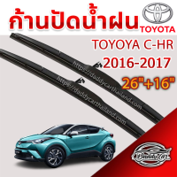 ก้านปัดน้ำฝนทรง รุ่น2  Toyota C-HR ปี 2016-2017 ขนาด 26"+ 16"