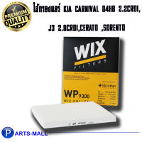 KIA ไส้กรองแอร์ Wix WP9300 กรองแอร์ kia carnival เกีย คานิวัล ปี 2006-2014 d4hb j3 2.9crdi, cerato เซอราโต้, sorento โซเรนโต้