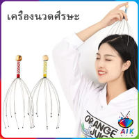 AIK ลวดนวดศรีษะ นวดหัว เพื่อความผ่อนคลาย Head massager สปอตสินค้า