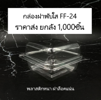 (กล่องFF24 1,000ชิ้น ยกลัง) ราคาส่งถูกมาก กล่องฝาพับใส ล็อคแน่น เทียบเท่า E24 P24 TR24 FP24 G24 TC24 PG24