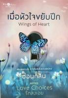 เมื่อหัวใจขยับปีก : Wings of Heart