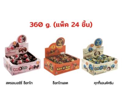 บอน​โอบอน Bon o​ Bon​ ช๊อคโกแลตมี 3 รสชาติ 1 กล่อง ​24​ ชิ้น