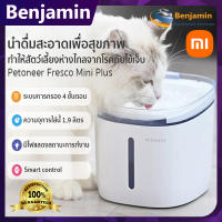 【พร้อมส่ง】Xiaomi Petoneer น้ำพุสำหรับสัตว์เลี้ยง Fresco Mini Plus รุ่น FSW030 ความจุ 1.9 ลิตร Pet Fountains น้ำพุเเมว น้ำดื่มเเมว พร้อมตัวกรอง น้ำพุสัตว์เลี้ยง