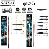 SEIKAI พู่กันขนกระรอก แท้ 100% Real Squirrel Brush พู่กันสีน้ำขนกระรอก พู่กัน อาร์ทติสเกรด พู่กันสีน้ำ พู่กันกลม เซไค