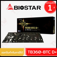 Biostar TB360-BTC D+ ATX Mainboard เมนบอร์ด ของแท้ ประกันศูนย์ 1ปี