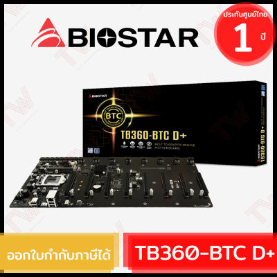 Biostar TB360-BTC D+ ATX Mainboard เมนบอร์ด ของแท้ ประกันศูนย์ 1 ปี