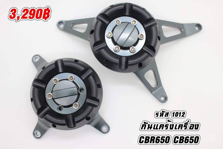 กันแคร้งเครื่อง-cbr650-cb650