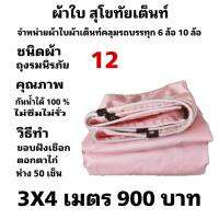 ผ้าใบผ้าเต็นท์ ถุงลมนิรภัย ขนาดใช้ทั่วไป 3X4  เมตร 900  บาท