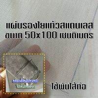 แผ่นรองใยแก้ว ใช้พันไส้ท่อสูตร/ท่อแต่ง แผ่นใหญ่ ขนาด 50x100 เซนติเมตร วัสดุสแตนเลส 304 เอาไปใช้พันไส้ท่อได้หลายอัน คุ้มๆๆ