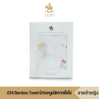 iCHi Bamboo Towel ผ้าขนหนูผลิตจากเยื่อไผ่ - ลายเจ้าหญิง ผ้าเช็ดตัวเด็ก ผ้าขนหนู ผ้าอเนกประสงค์