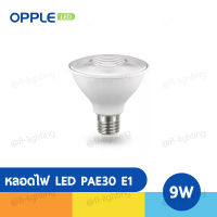 OPPLE หลอดไฟ LED E1 PAR30 9W 220V E27 แสงวอร์มไวท์ 2700K / แสงคูลไวท์ 4000K / แสงเดย์ไลท์ 6500K