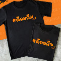 2023เสื้อยืดใหม่??   #ด้อมส้มส้มทั้งใจ  เสื้อด้อมส้ม เสื้อส้ม เสื้อยืดสีดำ เสื้อยืดคำฮิต เสื้อก้าวไกล เนื้อผ้าคอตตอนนุ่ม พร้อมส่ง