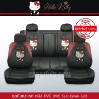 โปรดีล คุ้มค่า ชุดหุ้มเบาะรถ หุ้มเบาะรถ หนัง PVC คิตตี้ Hello  แบบเรียบ ( Party PVC) #หุ้มเบาะหน้า หุ้มเบาะหลัง ประดับยนต์ ของพร้อมส่ง ชุด หุ้ม เบาะ รถยนต์ ชุด คลุม เบาะ รถยนต์ ชุด หุ้ม เบาะ รถยนต์ แบบ สวม ทับ ชุด หุ้ม เบาะ รถยนต์ ตรง รุ่น