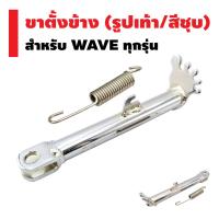 ( Promotion ) สุดคุ้ม ขาตั้งข้าง (รูปเท้า/สีชุบโครเมี่ยม) WAVE ทุกรุ่น ราคาถูก ขา ตั้ง มอเตอร์ ไซต์ ขา ตั้ง รถ ขา ตั้ง สามขา ยก รถ