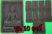 หลวงพ่อทันใจ ชุด10องค์ เนื้อแร่เหล็กน้ำพี้ หลวงพ่อทันใจเชียงใหม่ หลวงพ่อทันใจวัดพระธาตุดอยคำ