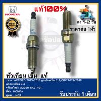 หัวเทียนเข็ม แท้(12290-5A2-A01) ยี่ห้อ HONDA รุ่น ACCORD,2013-2018 gen9 เครื่อง2.4CRV’2013-2018 gen4เครื่อง2.4ผู้ผลิตNGK