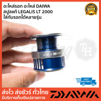 อะไหล่รอก อะไหล่ DAIWA   สปูลแท้ LEGALIS LT 2000 ใส่กับรอกได้หลายรุ่น